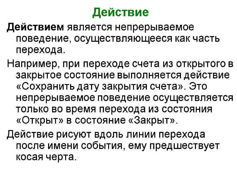 Действие Действием является непрерываемое поведение, осуществляющееся как часть перехода. Например, при переходе счета из